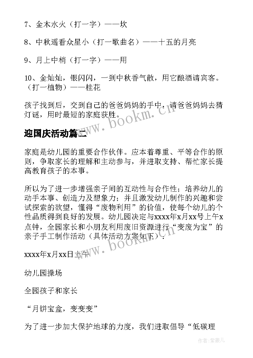 迎国庆活动 幼儿园中秋活动方案(精选8篇)