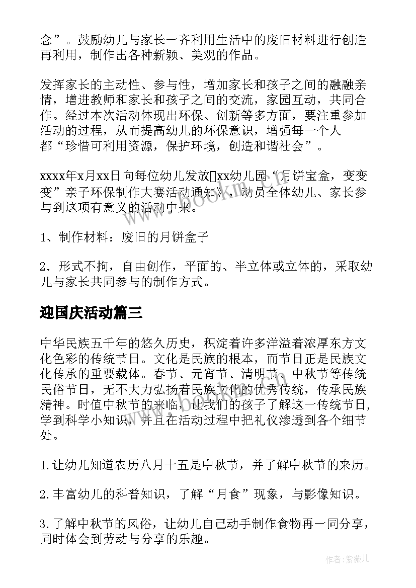 迎国庆活动 幼儿园中秋活动方案(精选8篇)