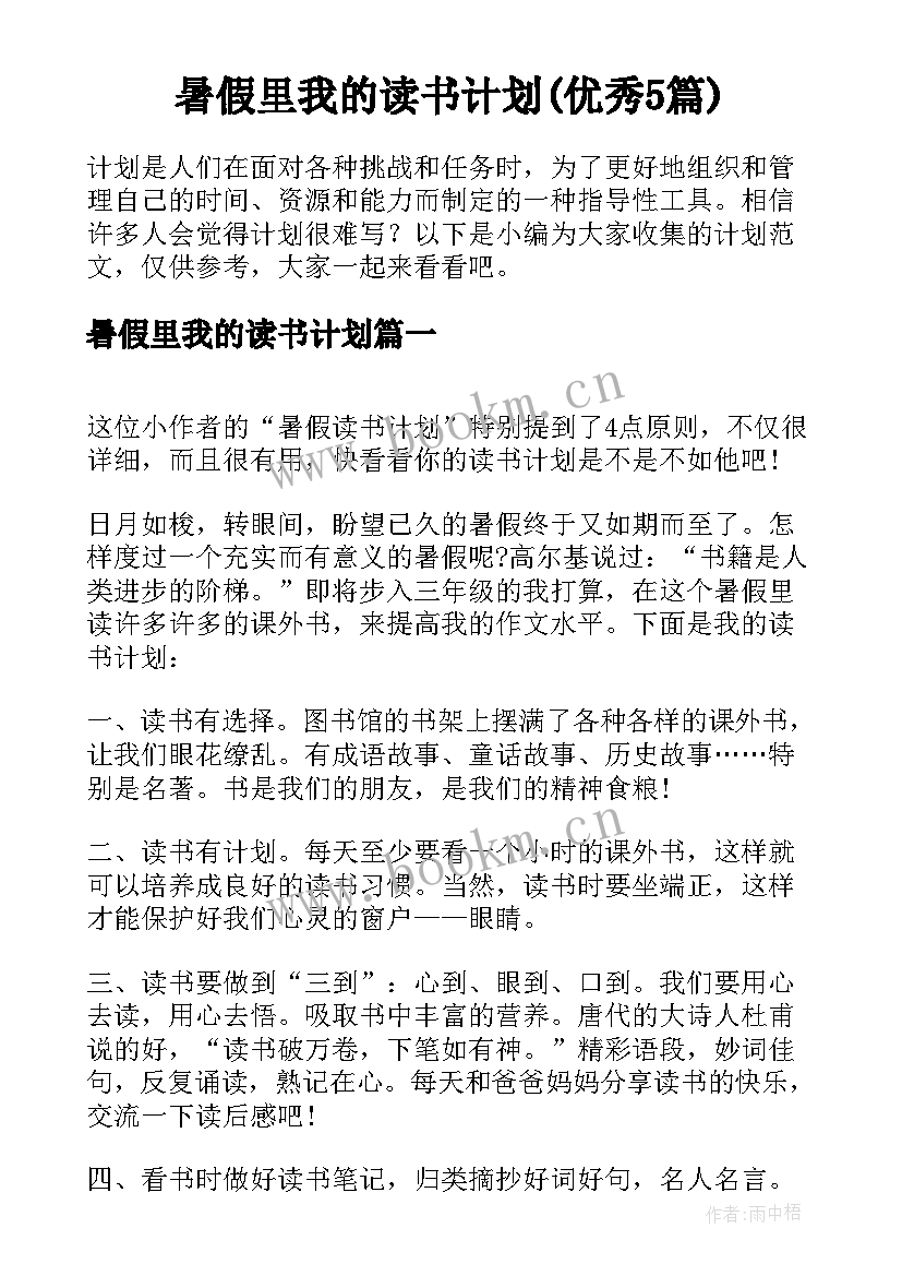 暑假里我的读书计划(优秀5篇)