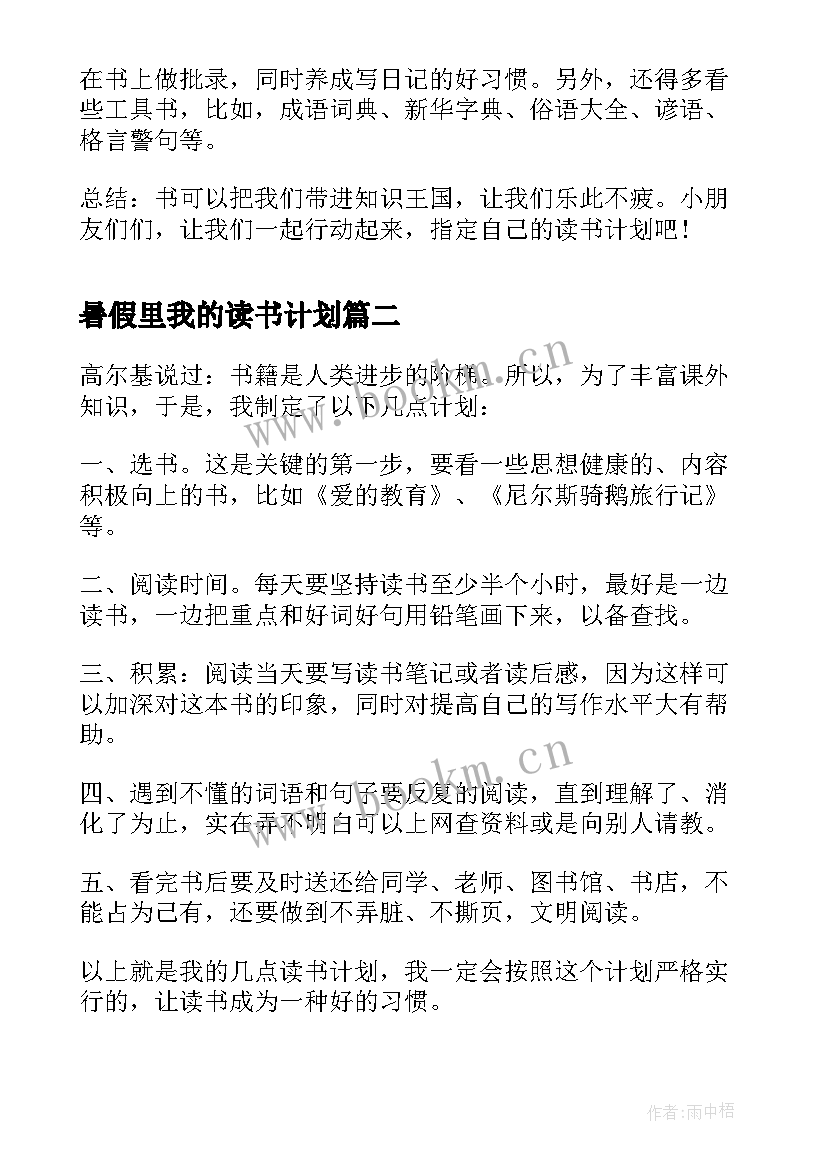 暑假里我的读书计划(优秀5篇)