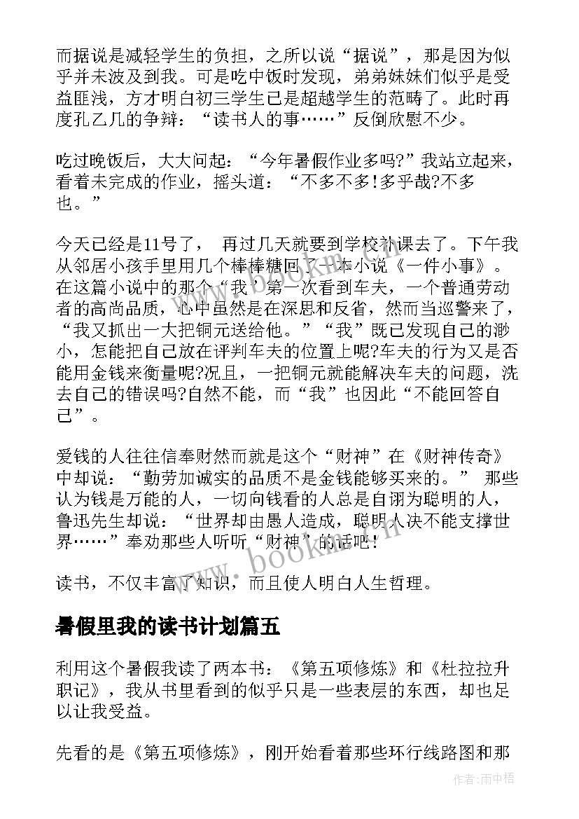 暑假里我的读书计划(优秀5篇)