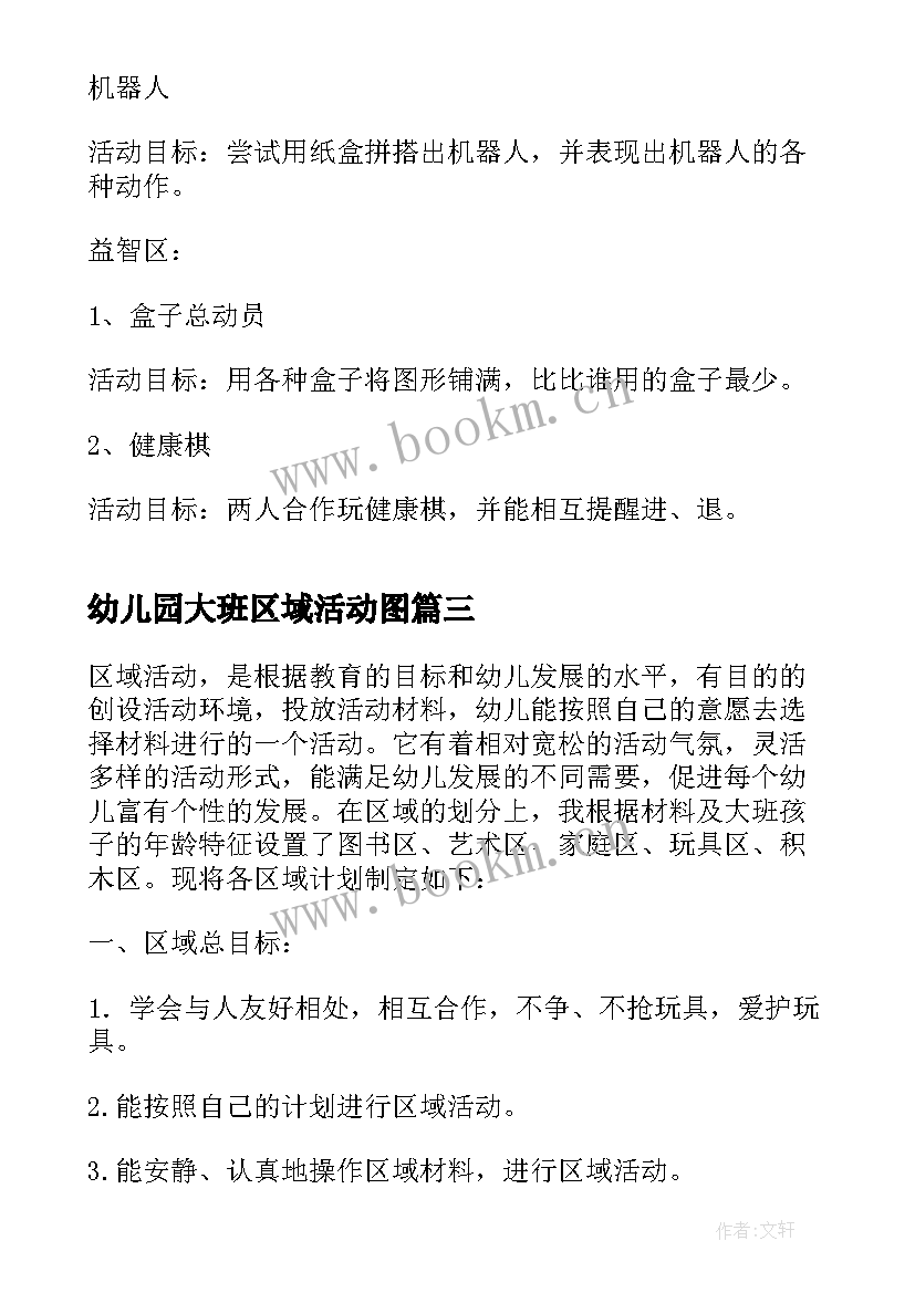 2023年幼儿园大班区域活动图 大班区域活动方案(优秀9篇)