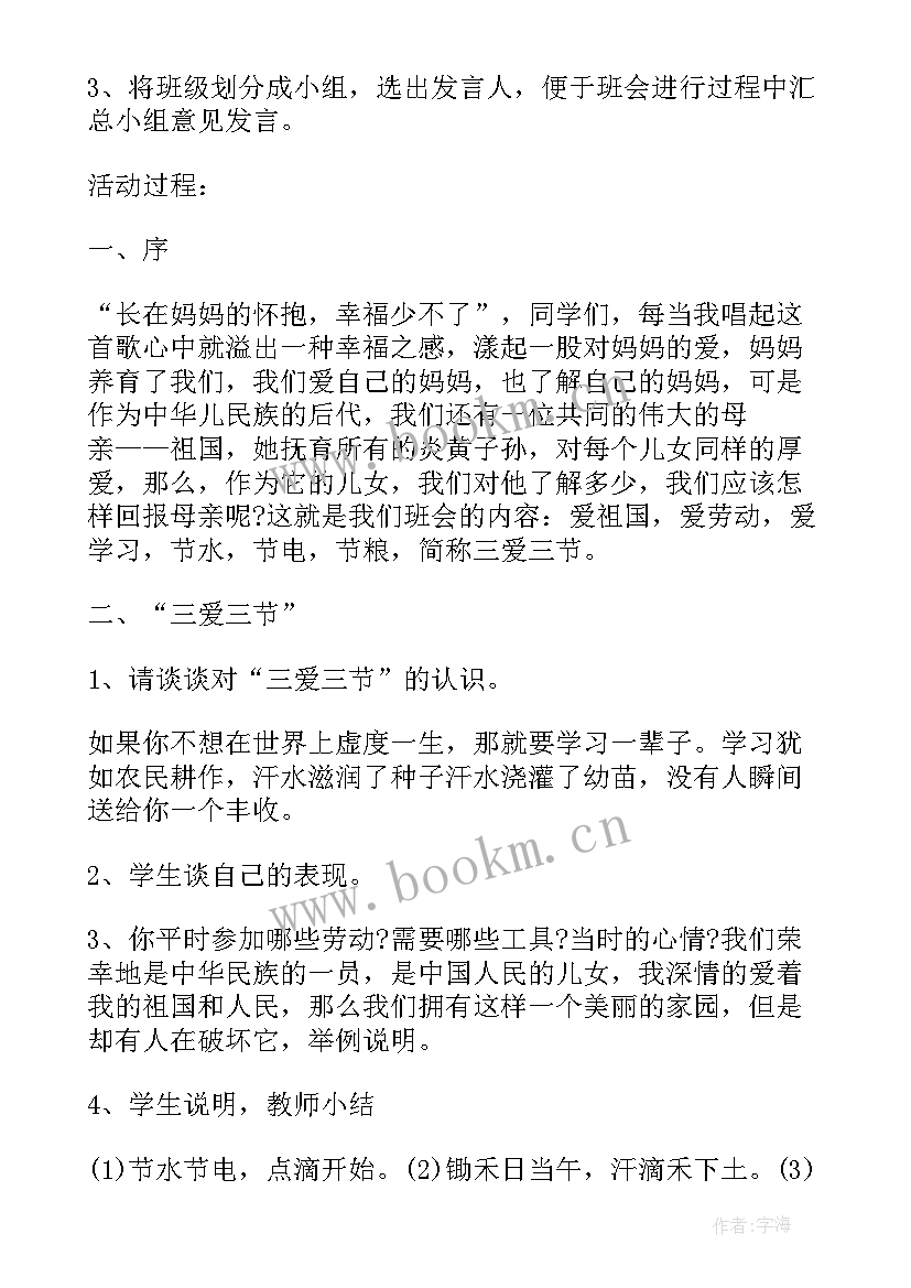 2023年三爱三节班会记录内容 三爱三节班会活动教案(大全5篇)