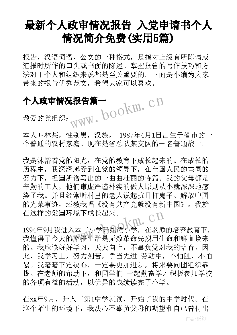 最新个人政审情况报告 入党申请书个人情况简介免费(实用5篇)