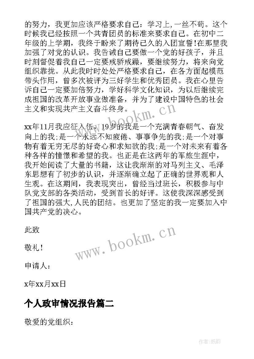 最新个人政审情况报告 入党申请书个人情况简介免费(实用5篇)