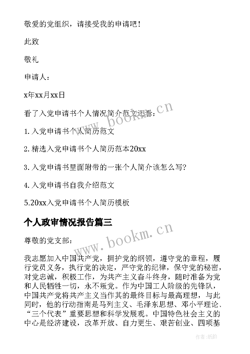 最新个人政审情况报告 入党申请书个人情况简介免费(实用5篇)