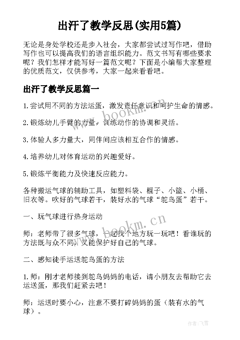 出汗了教学反思(实用5篇)