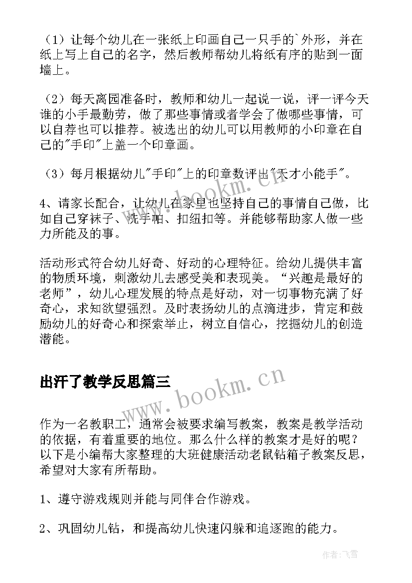 出汗了教学反思(实用5篇)