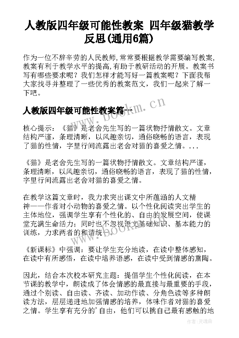 人教版四年级可能性教案 四年级猫教学反思(通用6篇)