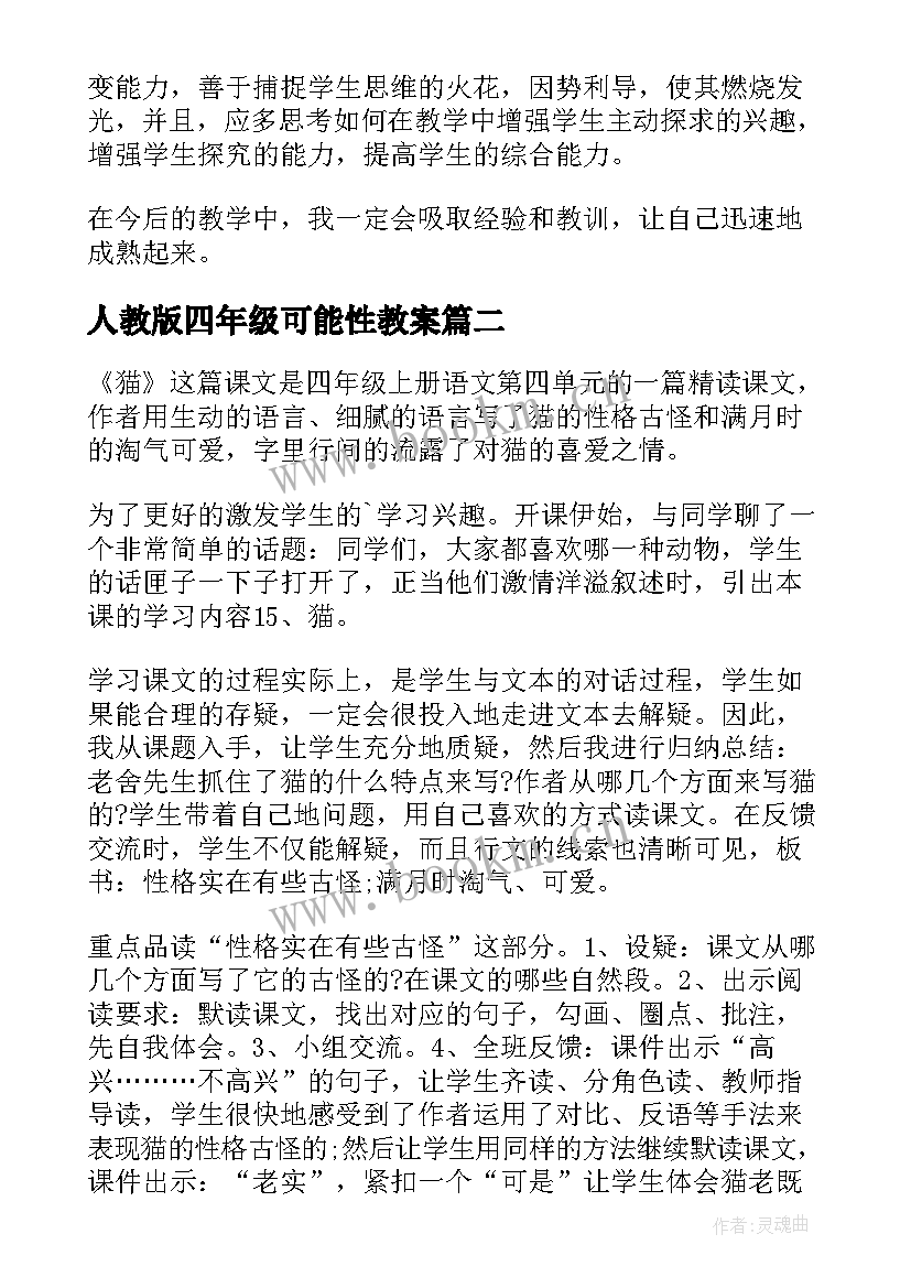 人教版四年级可能性教案 四年级猫教学反思(通用6篇)