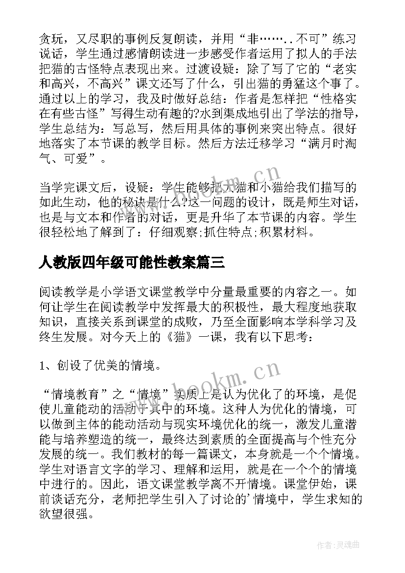 人教版四年级可能性教案 四年级猫教学反思(通用6篇)