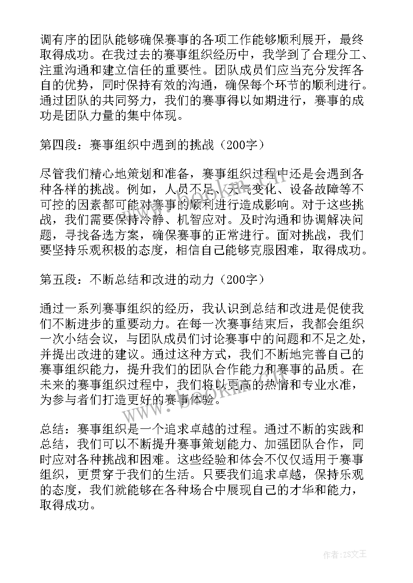 2023年赛事组织方案 赛事组织心得体会(模板5篇)