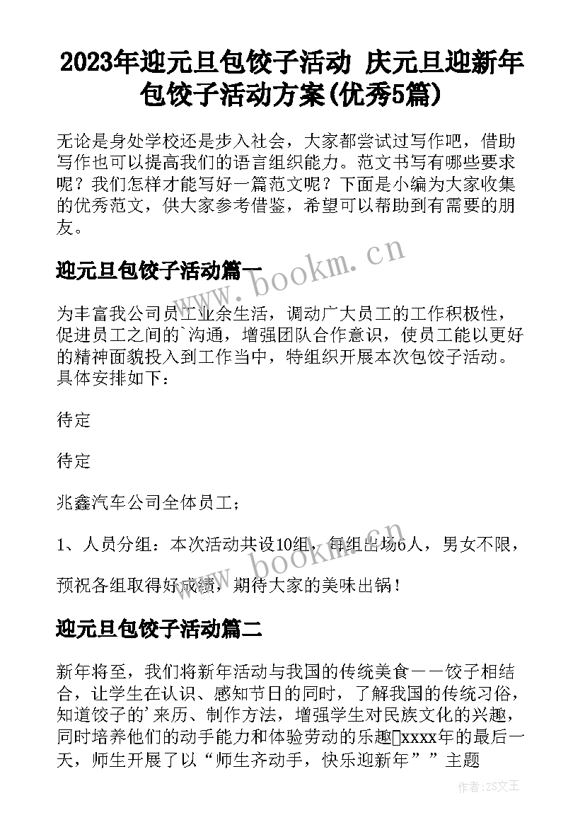 2023年迎元旦包饺子活动 庆元旦迎新年包饺子活动方案(优秀5篇)