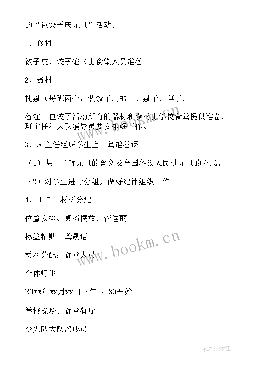 2023年迎元旦包饺子活动 庆元旦迎新年包饺子活动方案(优秀5篇)