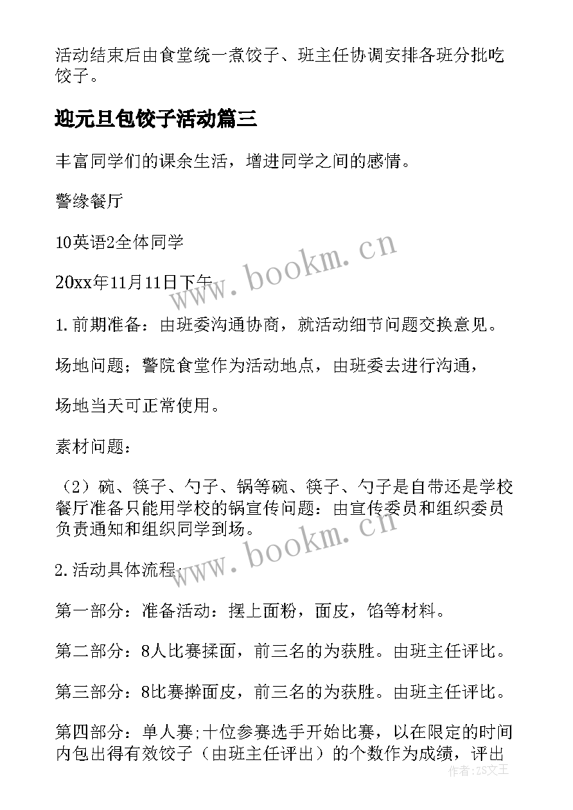 2023年迎元旦包饺子活动 庆元旦迎新年包饺子活动方案(优秀5篇)