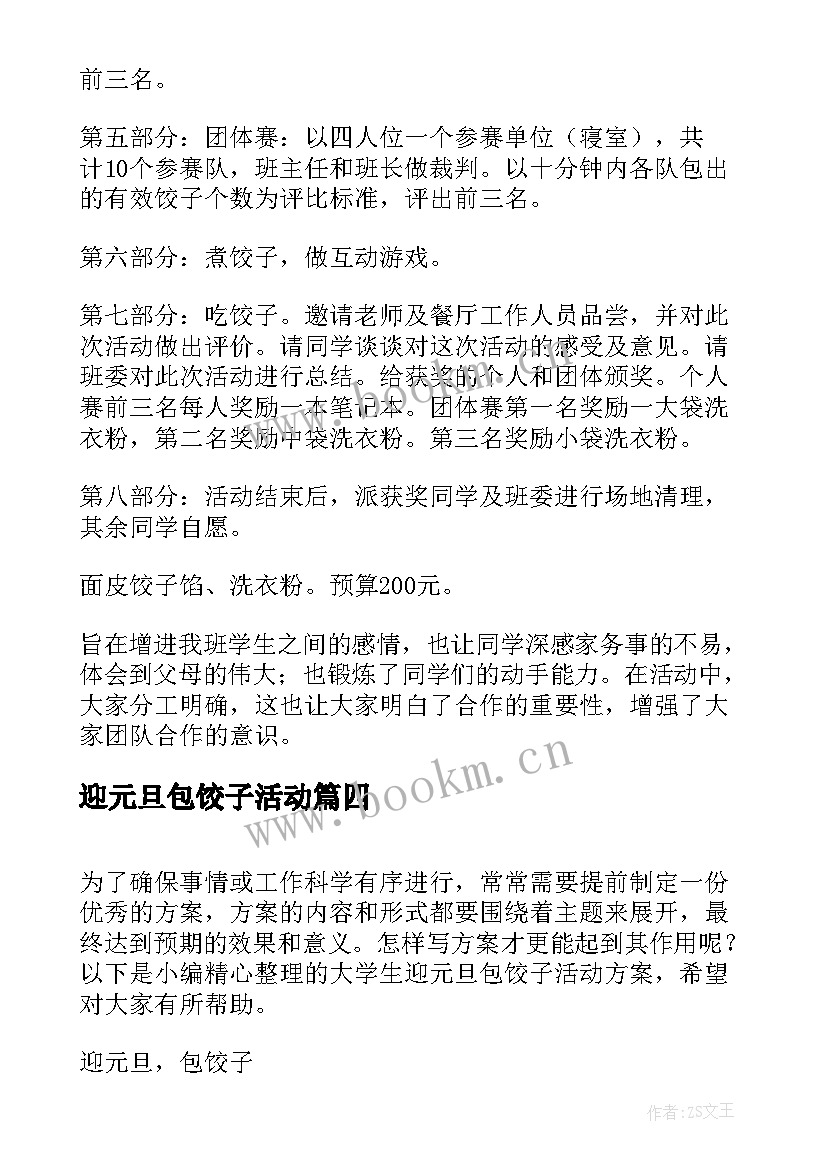 2023年迎元旦包饺子活动 庆元旦迎新年包饺子活动方案(优秀5篇)