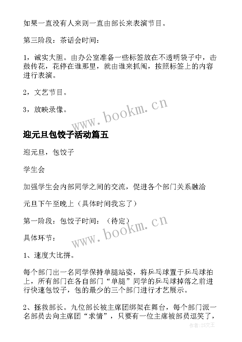 2023年迎元旦包饺子活动 庆元旦迎新年包饺子活动方案(优秀5篇)