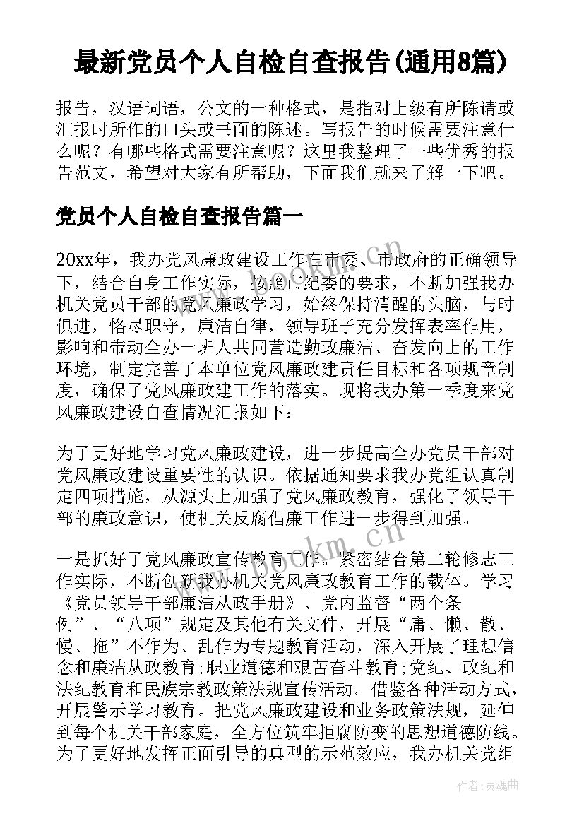 最新党员个人自检自查报告(通用8篇)