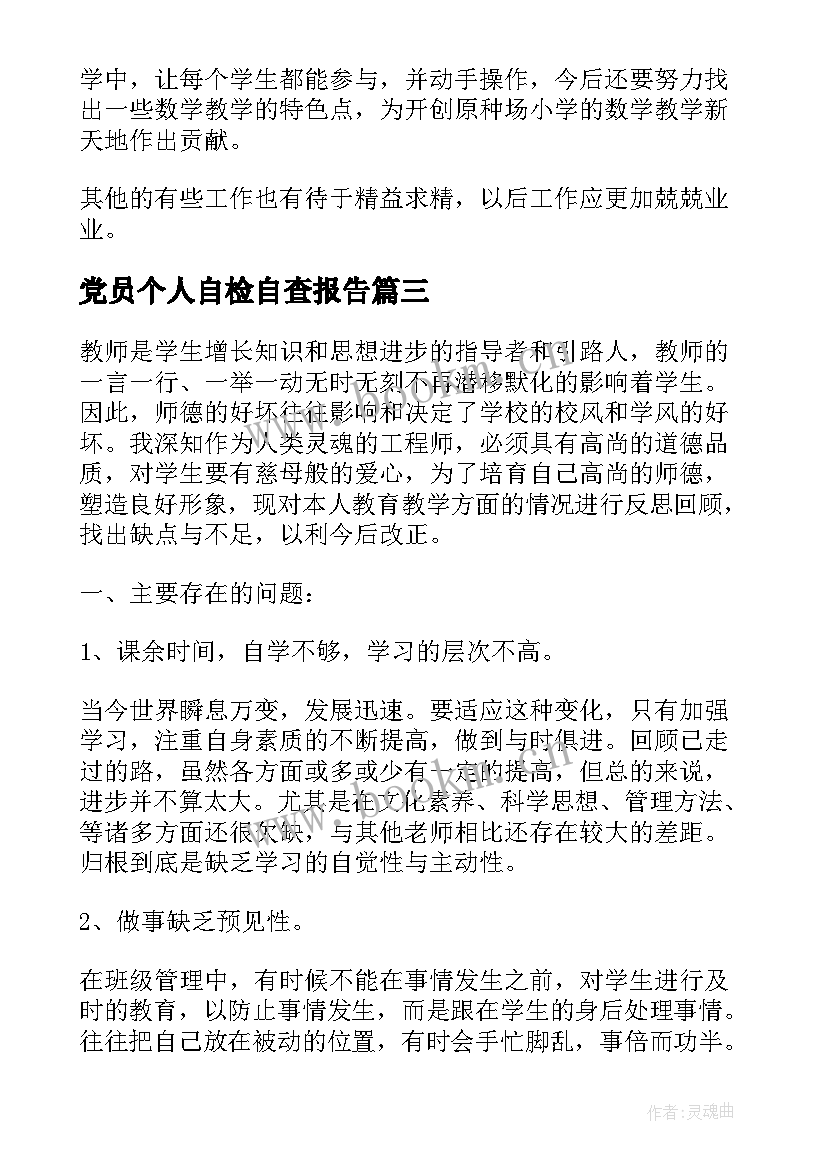 最新党员个人自检自查报告(通用8篇)