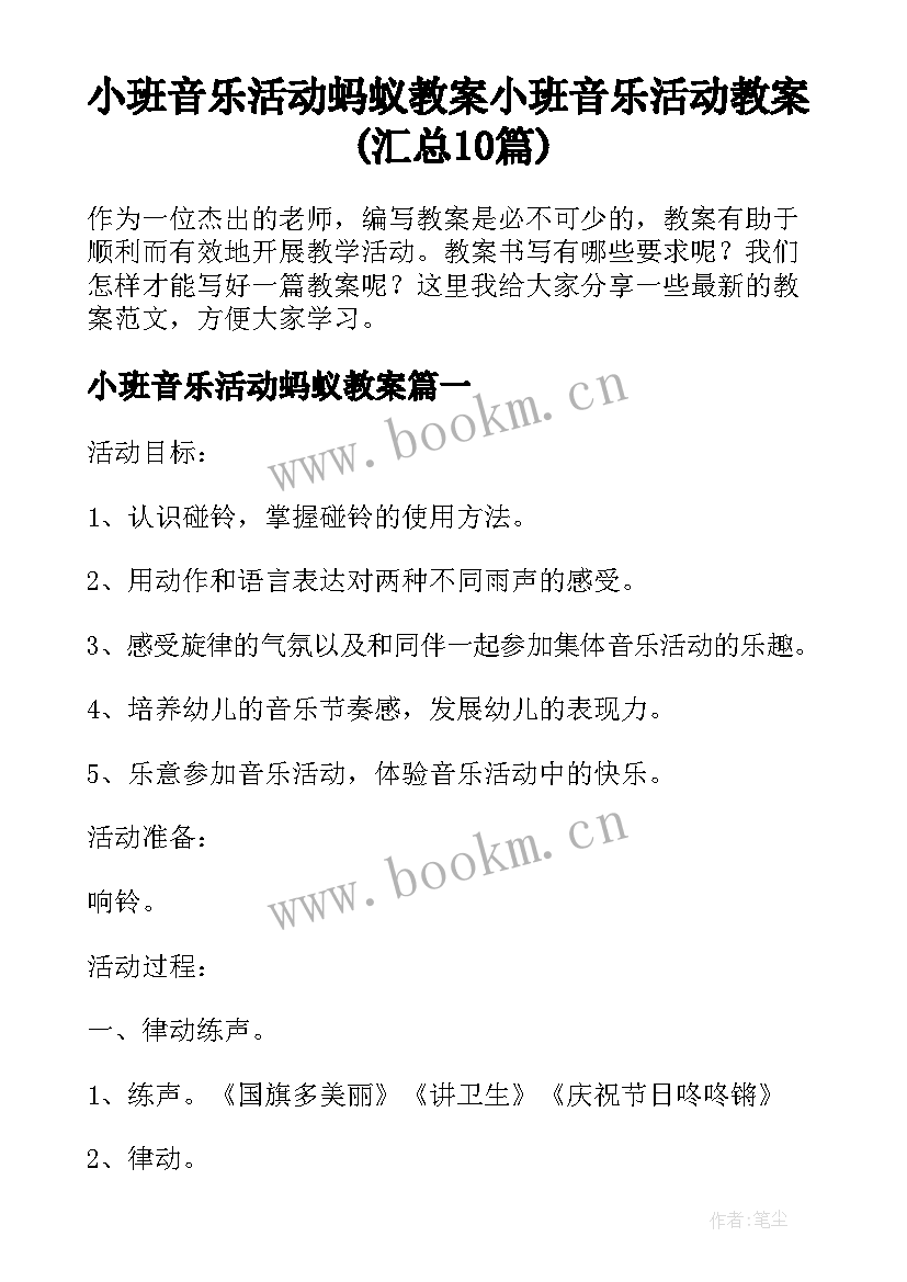 小班音乐活动蚂蚁教案 小班音乐活动教案(汇总10篇)