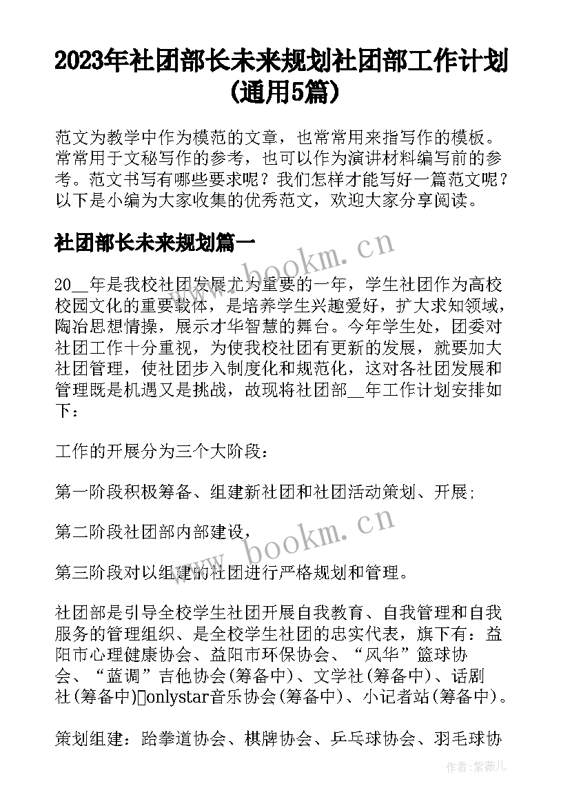 2023年社团部长未来规划 社团部工作计划(通用5篇)