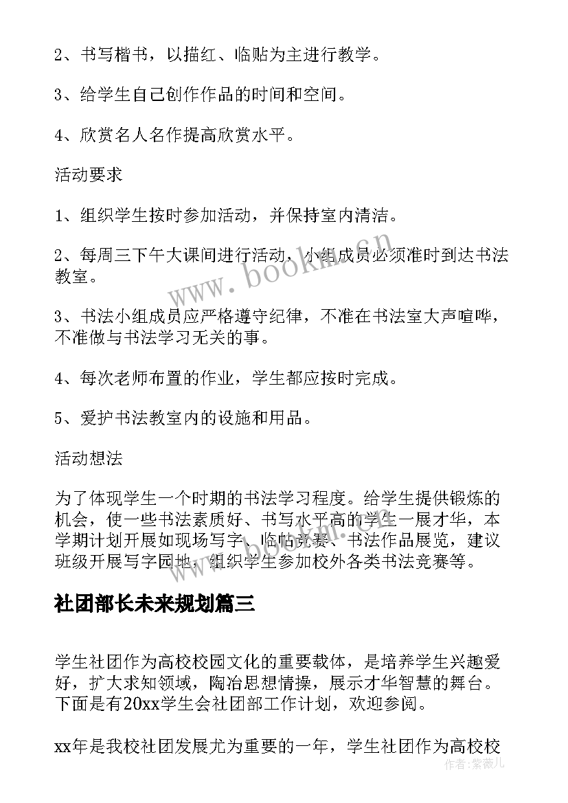 2023年社团部长未来规划 社团部工作计划(通用5篇)