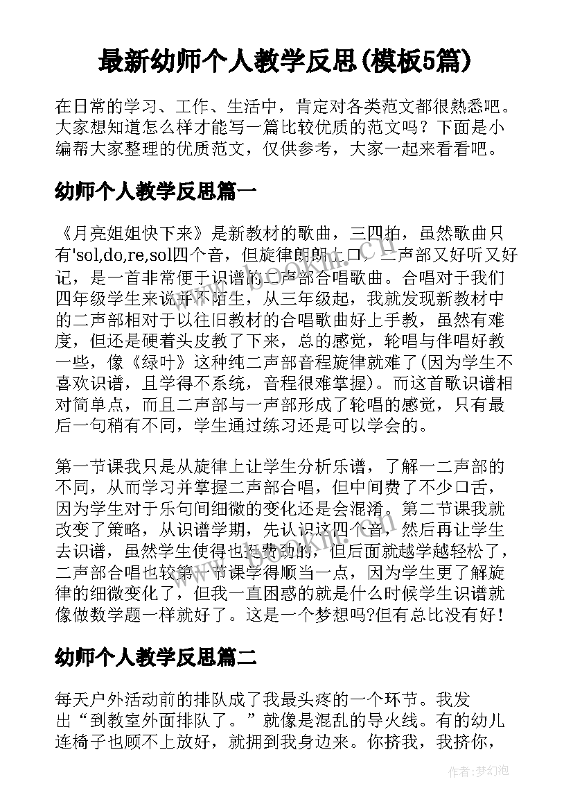 最新幼师个人教学反思(模板5篇)