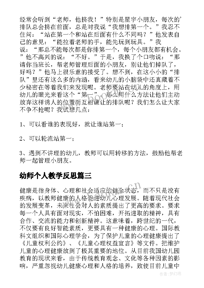 最新幼师个人教学反思(模板5篇)