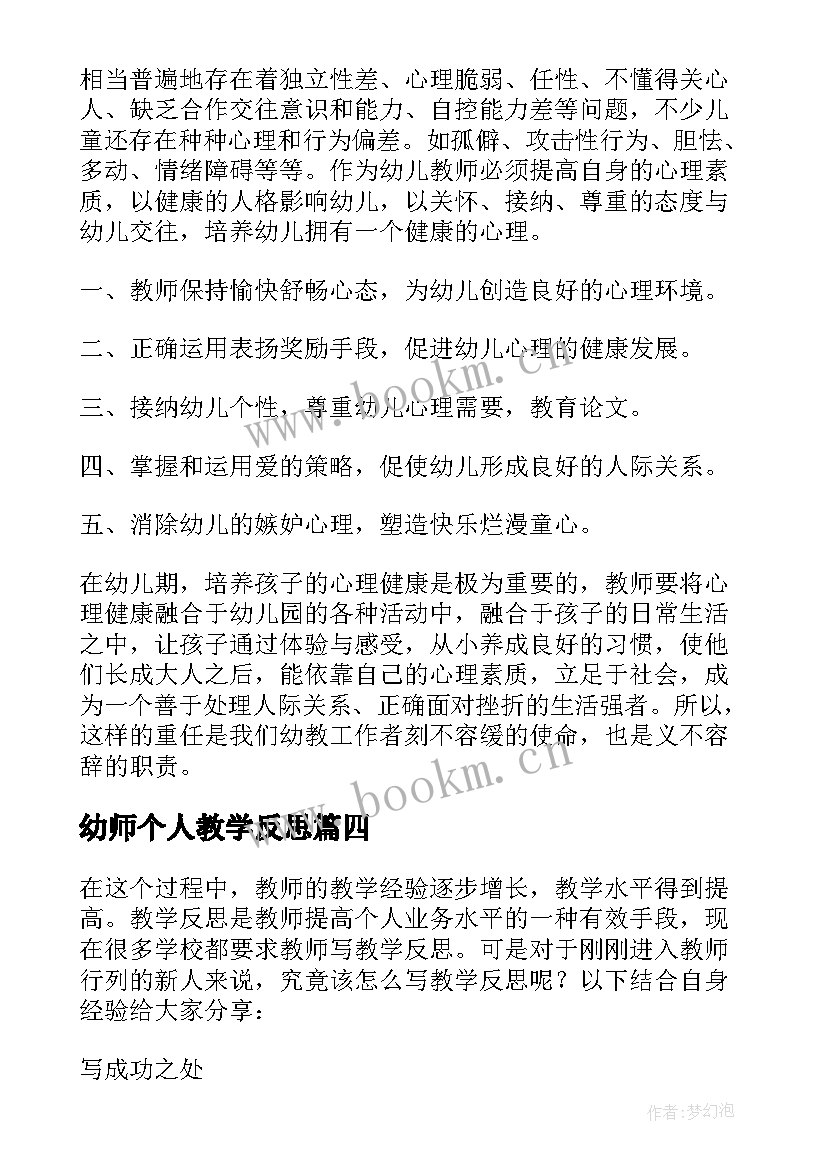 最新幼师个人教学反思(模板5篇)