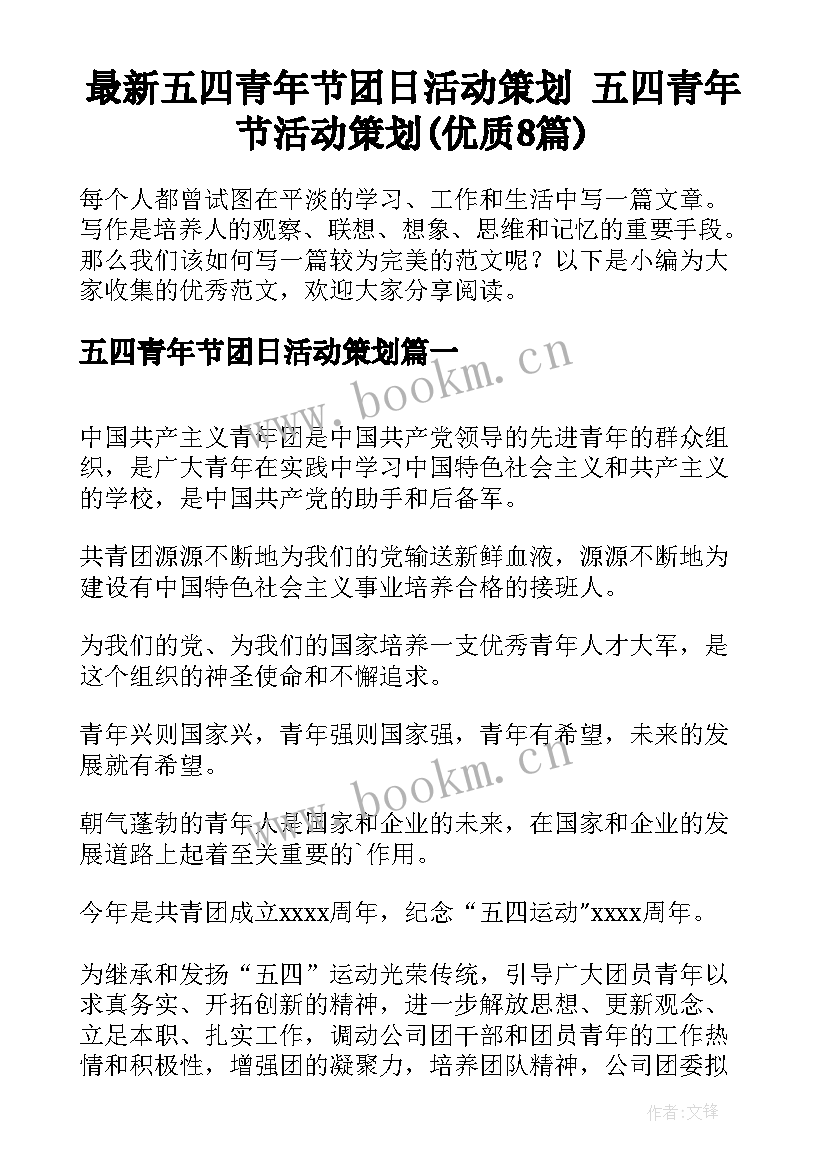 最新五四青年节团日活动策划 五四青年节活动策划(优质8篇)