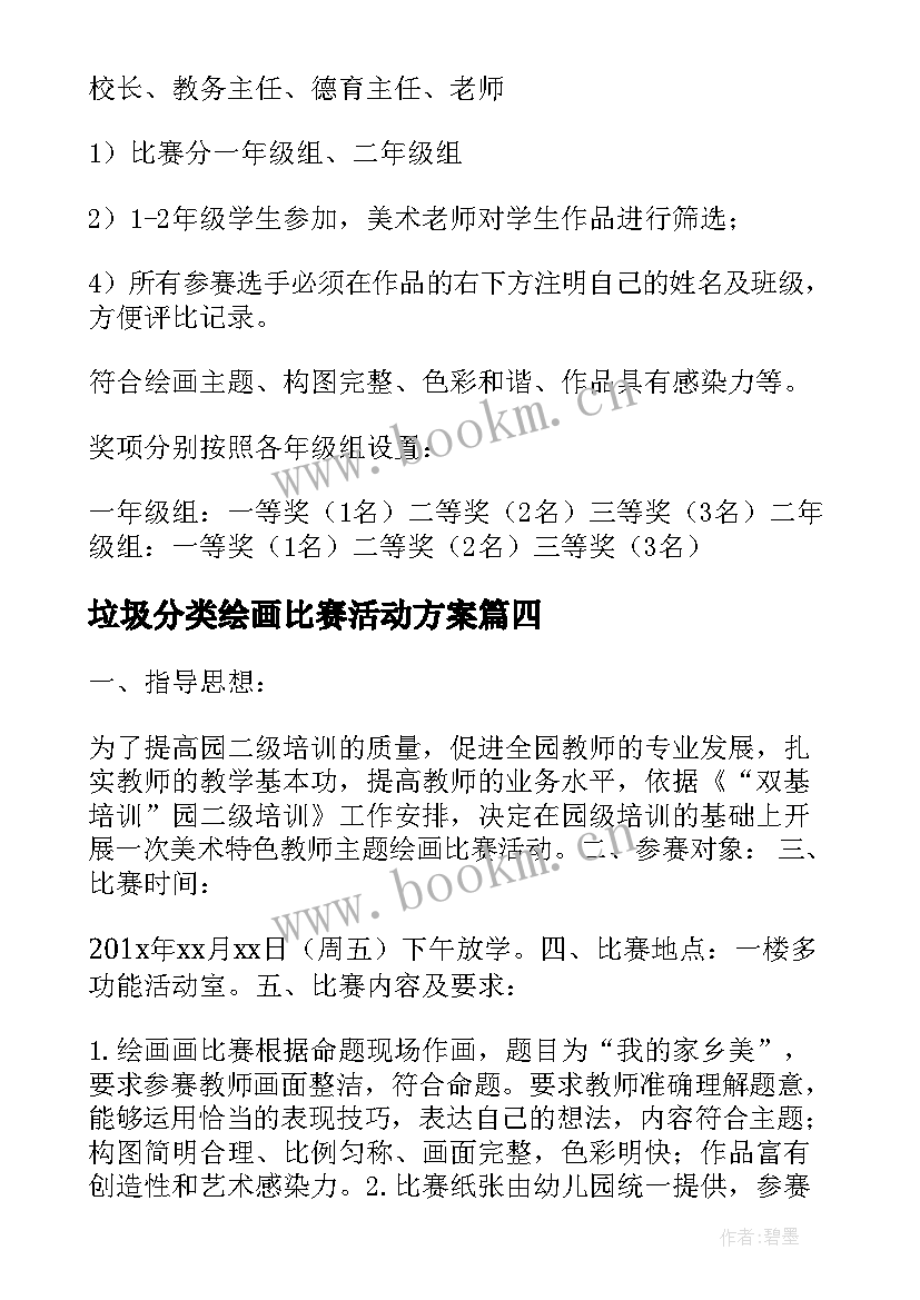 垃圾分类绘画比赛活动方案 小学绘画比赛活动方案(大全6篇)