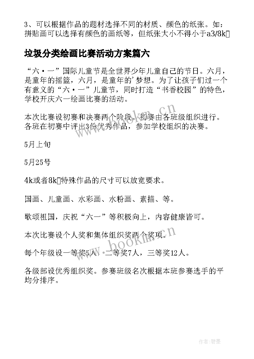 垃圾分类绘画比赛活动方案 小学绘画比赛活动方案(大全6篇)