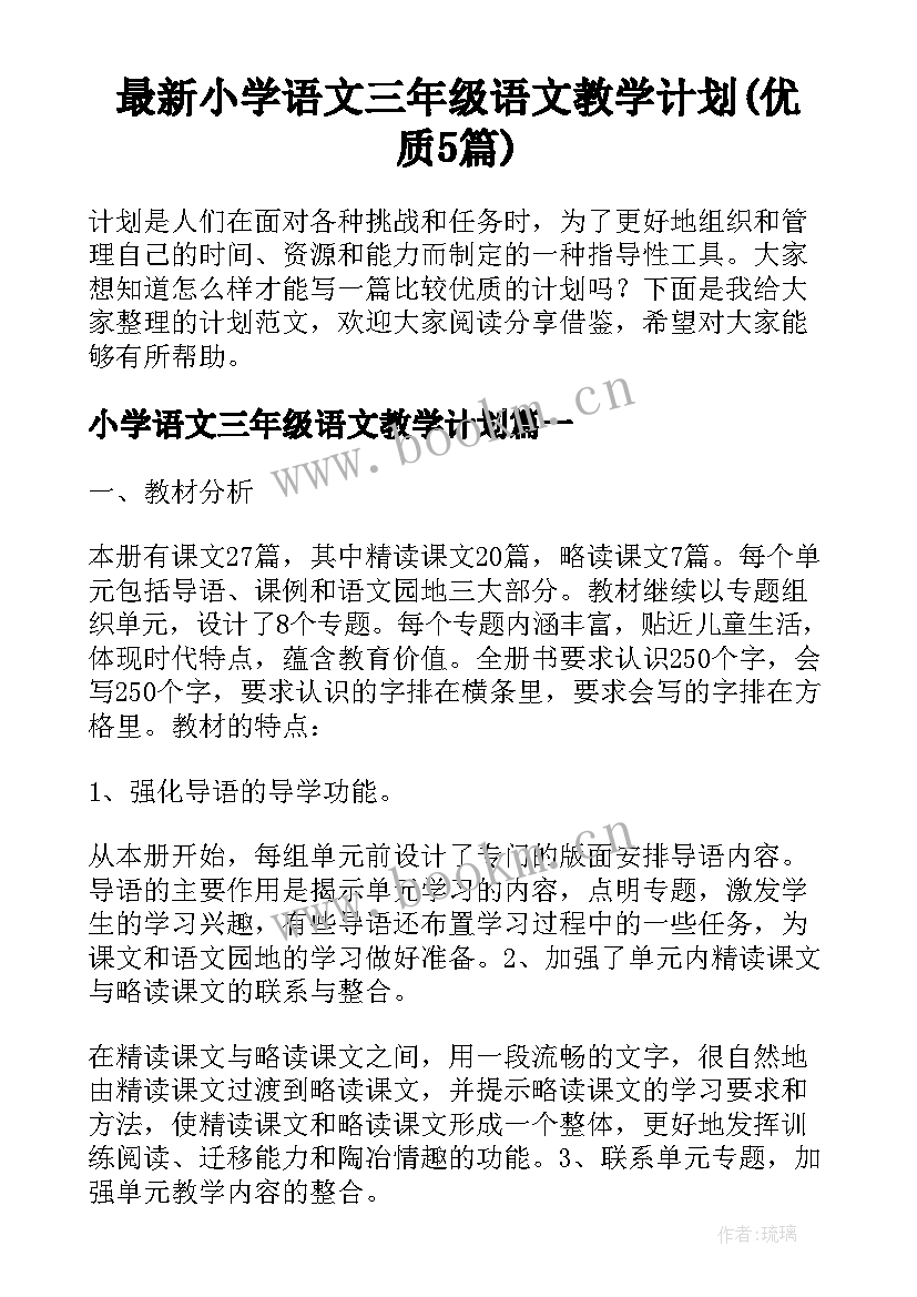 最新小学语文三年级语文教学计划(优质5篇)