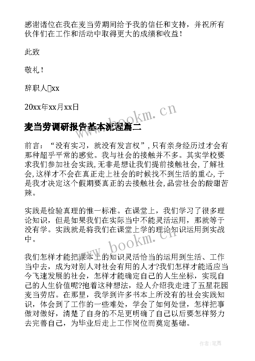 2023年麦当劳调研报告基本流程(大全7篇)