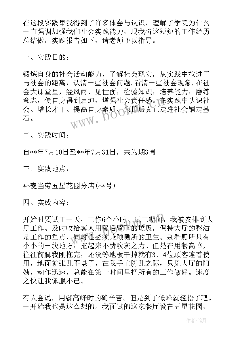 2023年麦当劳调研报告基本流程(大全7篇)