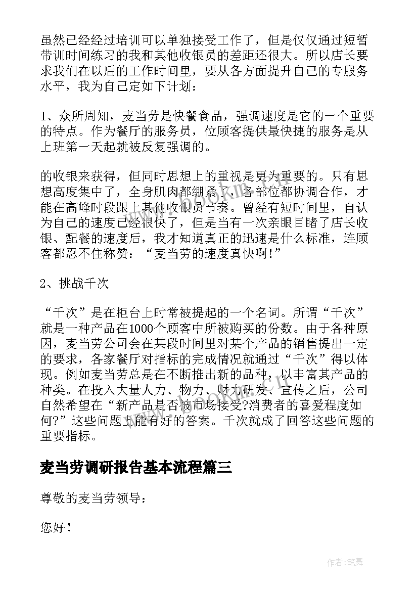 2023年麦当劳调研报告基本流程(大全7篇)