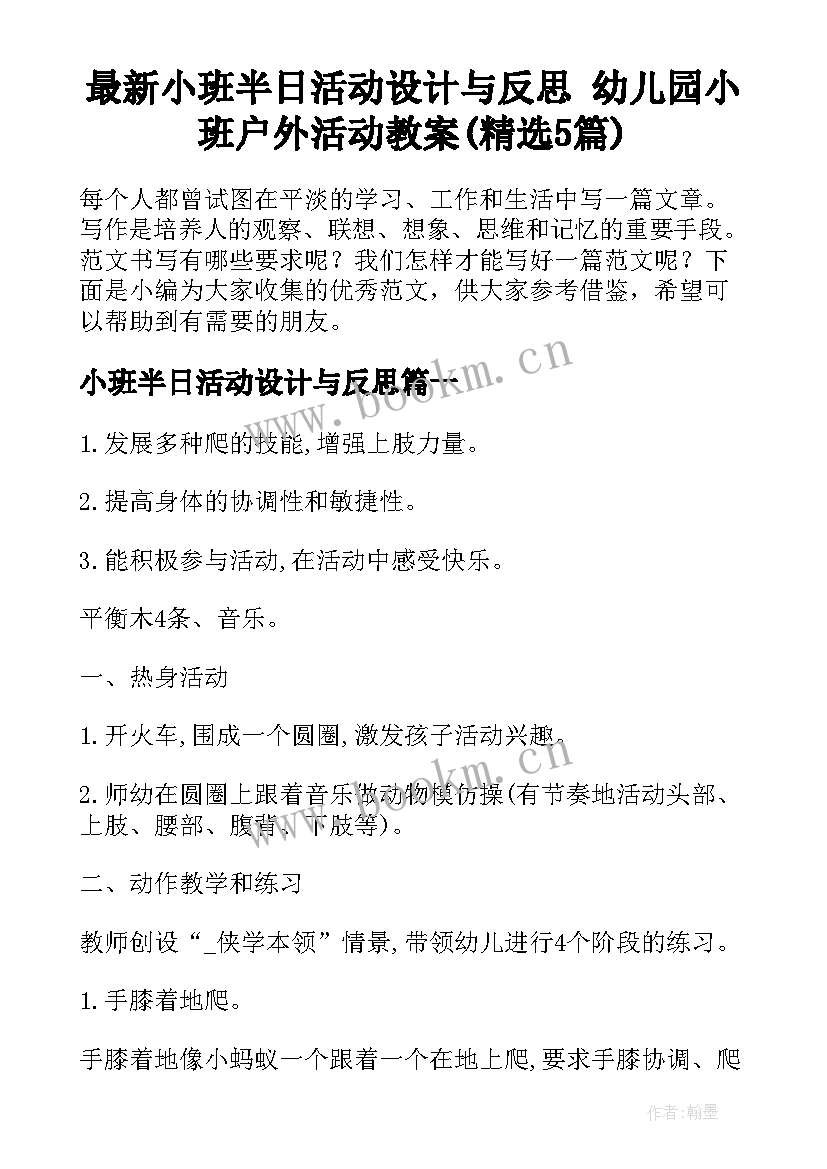 最新小班半日活动设计与反思 幼儿园小班户外活动教案(精选5篇)