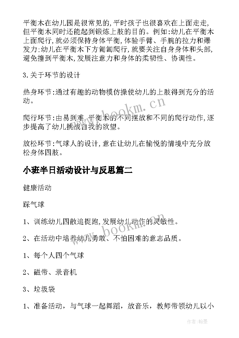 最新小班半日活动设计与反思 幼儿园小班户外活动教案(精选5篇)