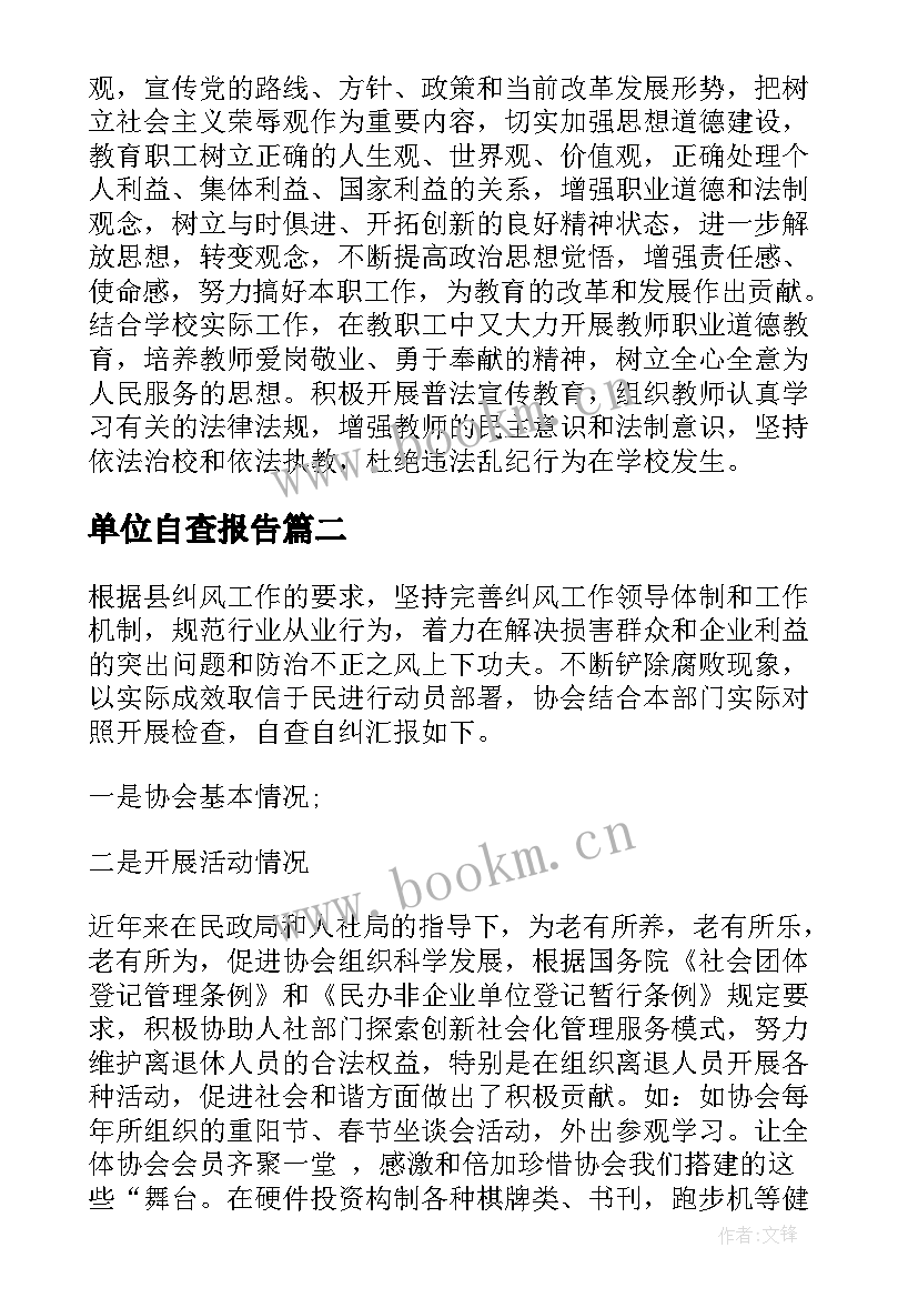 2023年单位自查报告(汇总5篇)