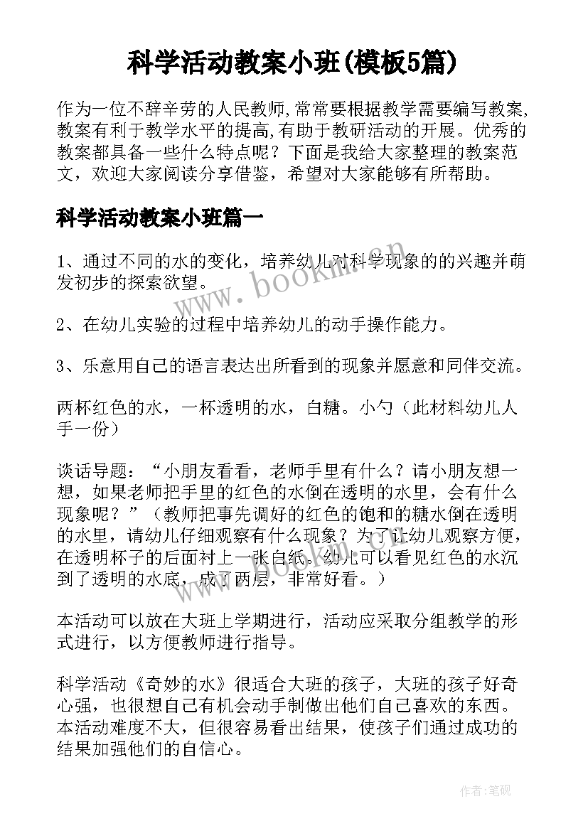 科学活动教案小班(模板5篇)