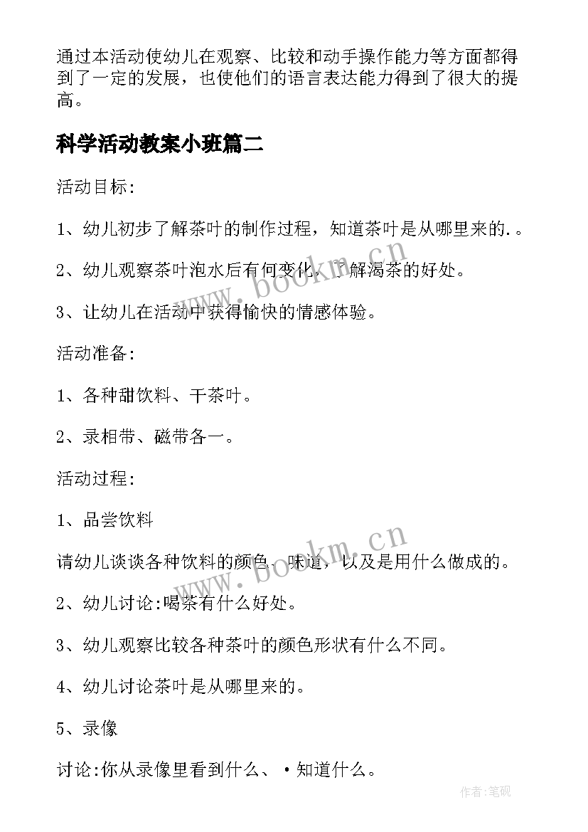 科学活动教案小班(模板5篇)