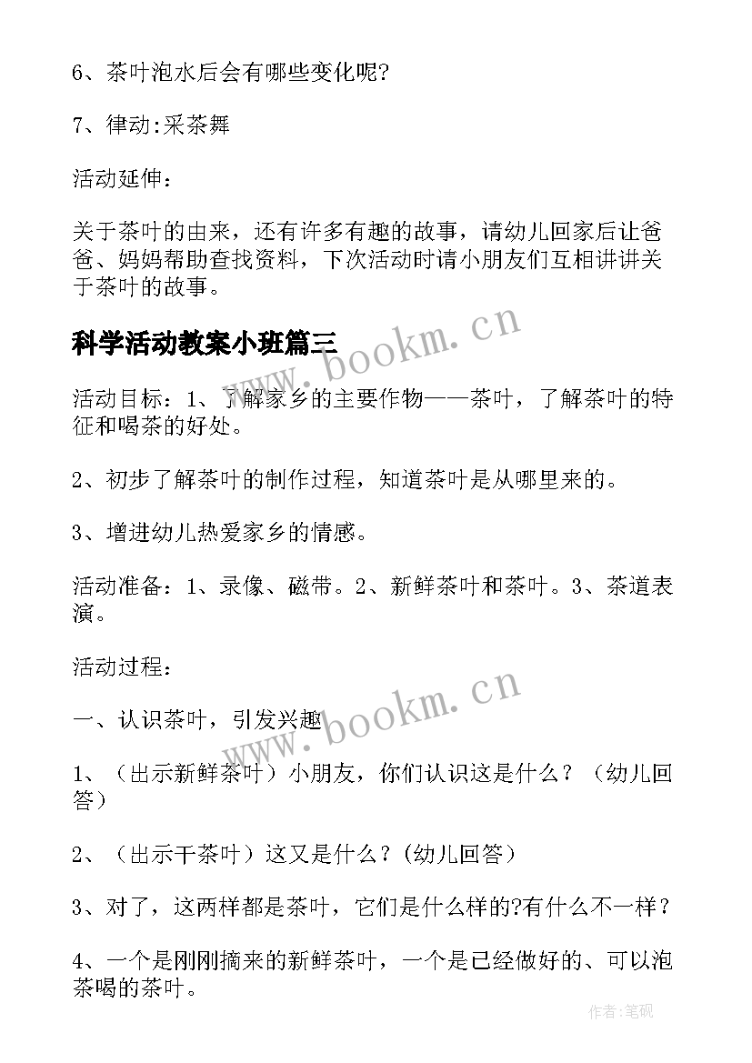 科学活动教案小班(模板5篇)