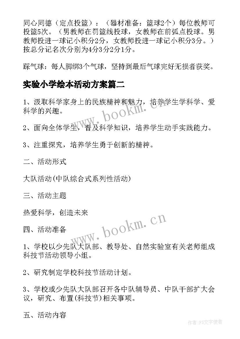 实验小学绘本活动方案(优质5篇)