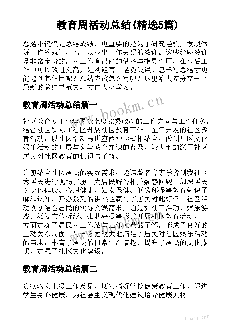 教育周活动总结(精选5篇)