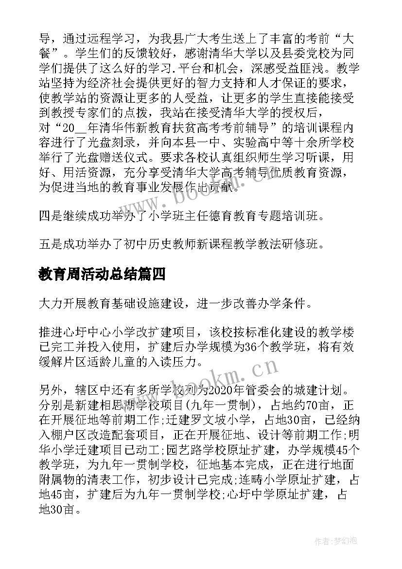 教育周活动总结(精选5篇)