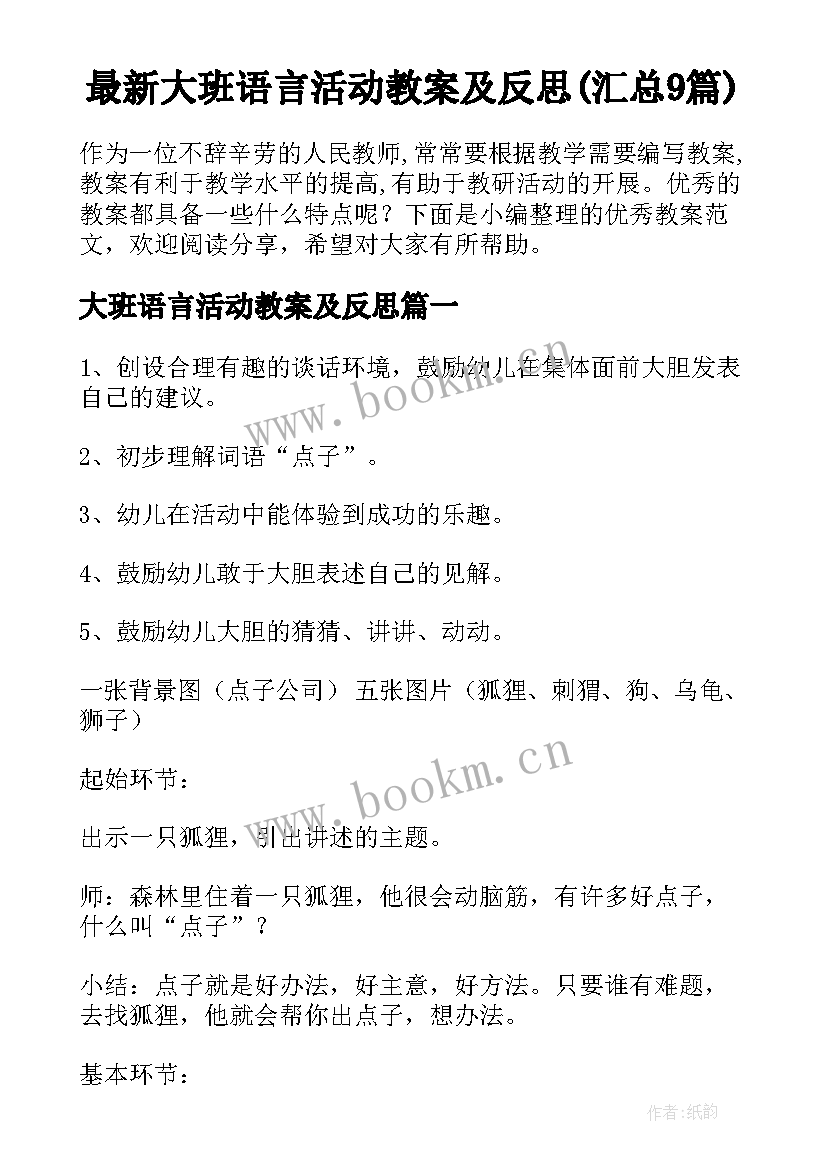 最新大班语言活动教案及反思(汇总9篇)