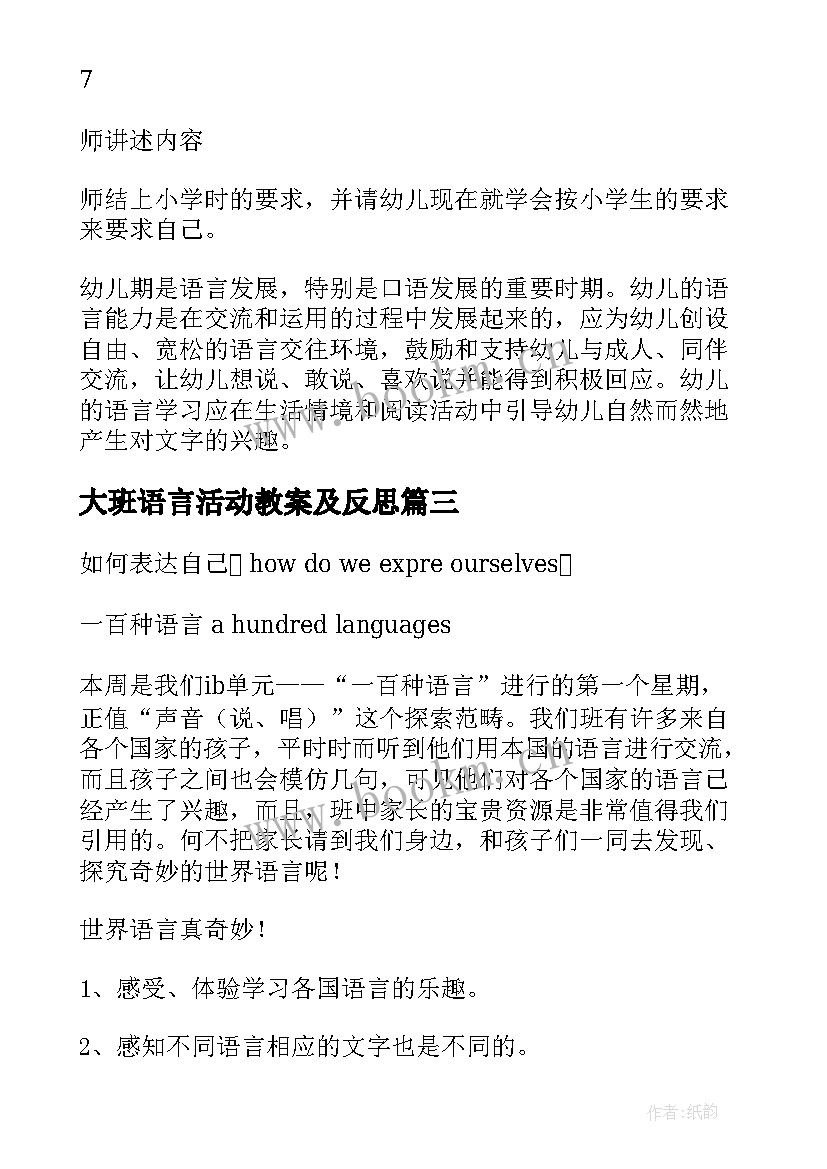 最新大班语言活动教案及反思(汇总9篇)