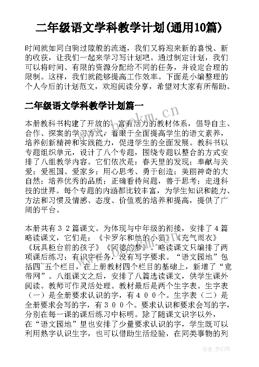 二年级语文学科教学计划(通用10篇)