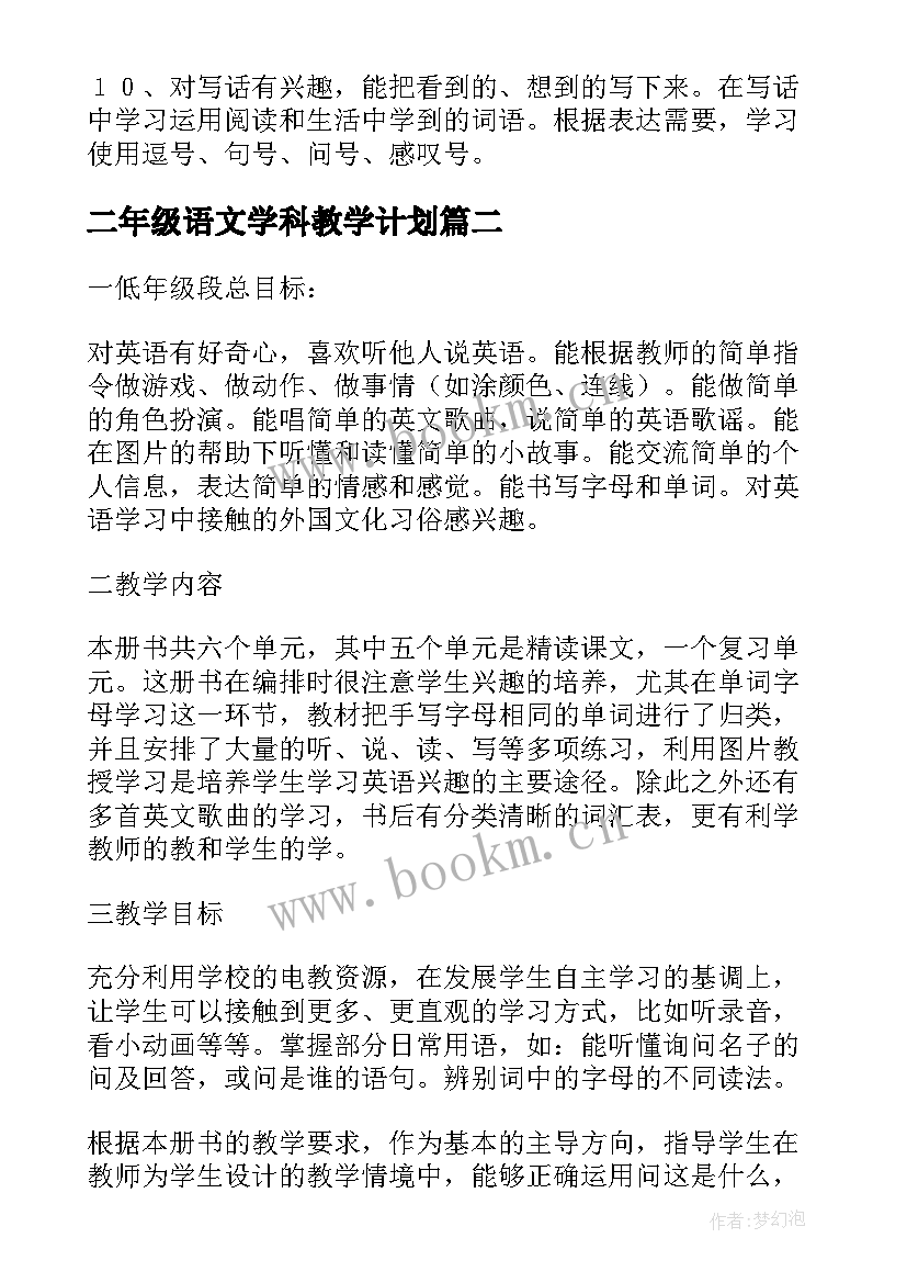 二年级语文学科教学计划(通用10篇)