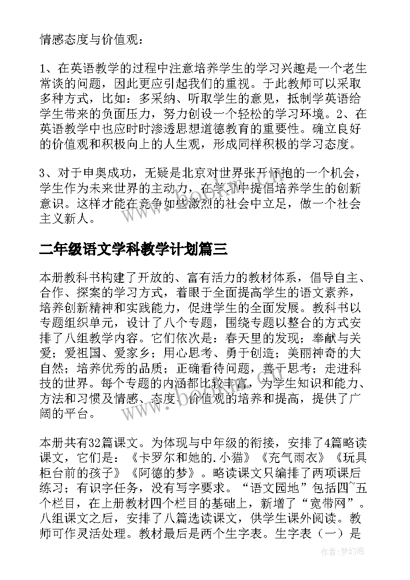 二年级语文学科教学计划(通用10篇)